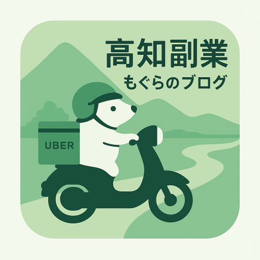 高知副業　もぐらのブログ